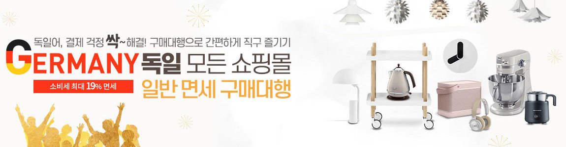 독일어, 결제 걱정 싹~ 해결! 구매대행으로 간편하게 직구 즐기기. 독일 모든 쇼핑몰 일반 면세 구매대행, 소비세 최대 19%면세, 부피무게 100%면제