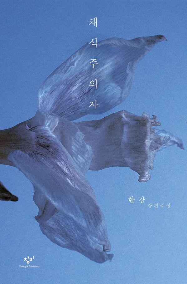 채식주의자 : 한강 장편소설