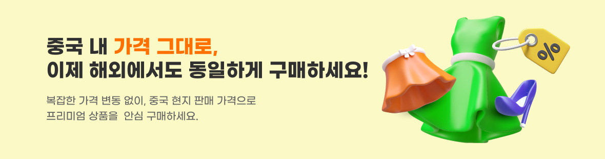 중국 내 가격 그대로