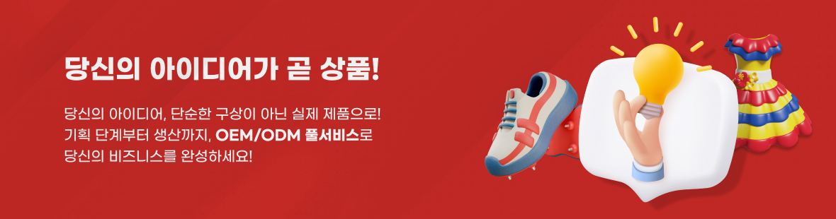 당신의 아이디어가 곧 상품!