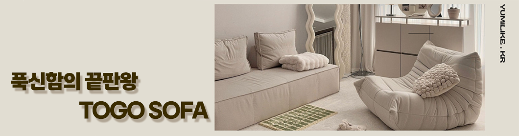 토고 소파 Togo sofa 1인 스웨이드