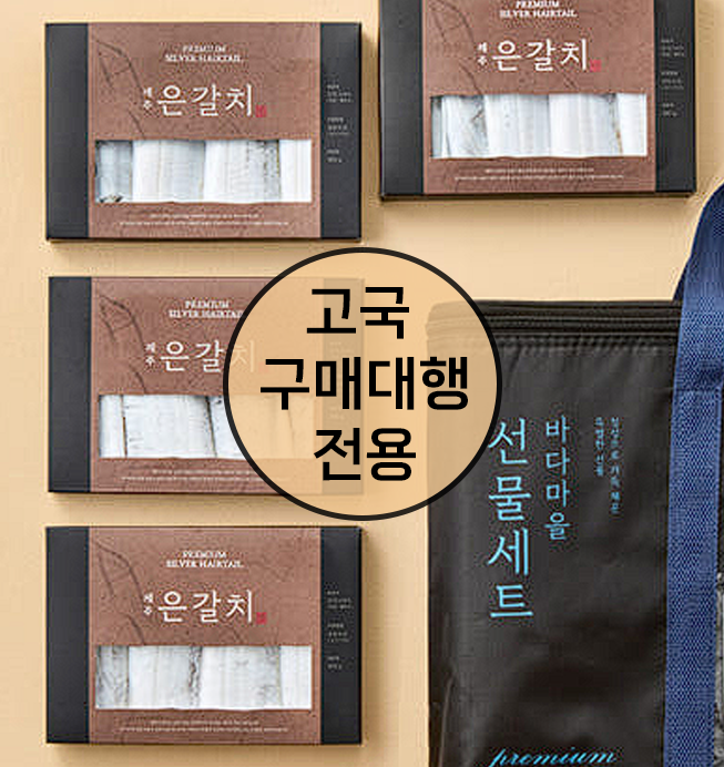 은갈치 선물 세트