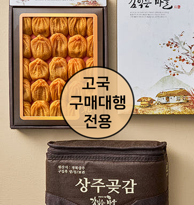 상주 곳감 선물 세트