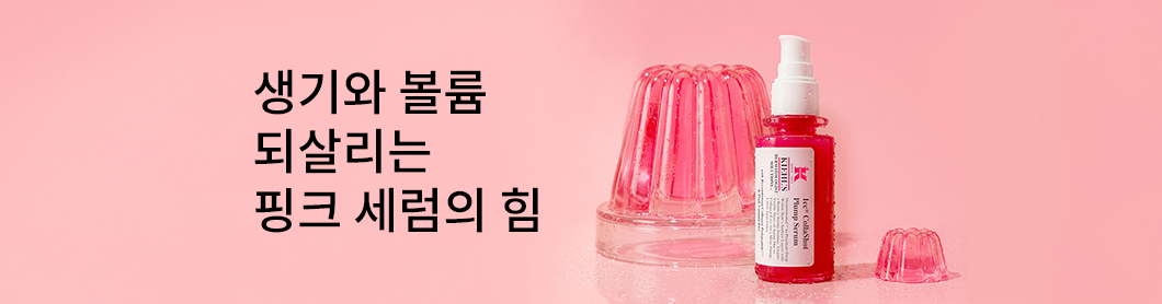 키엘 핑크세럼