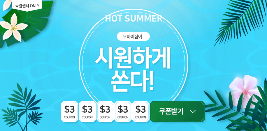 독일 쿠폰발행 이벤트