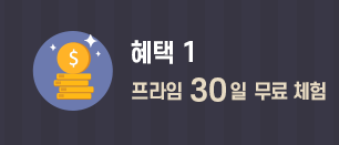 혜택1-프라임 30일 무료 체험