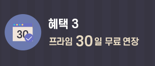 혜택3-프라임 30일 무료 연장