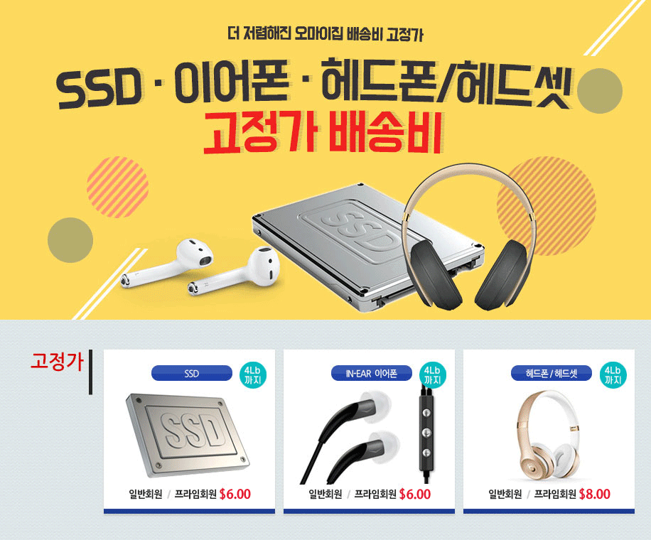 SSD, 이어폰, 헤드폰, 헤드셋 고정가 배송비 이벤트