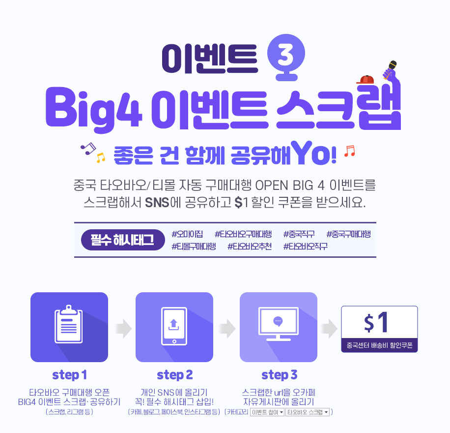 이벤트3 Big4 이벤트 스크랩 / 좋은 건 함께 공유해Yo / 중국 타오바오/티몰 자동 구매대행 OPEN BIG 4 이벤트를 스크랩해서 SNS에 공유하고 $1할인 쿠폰을 받으세요.