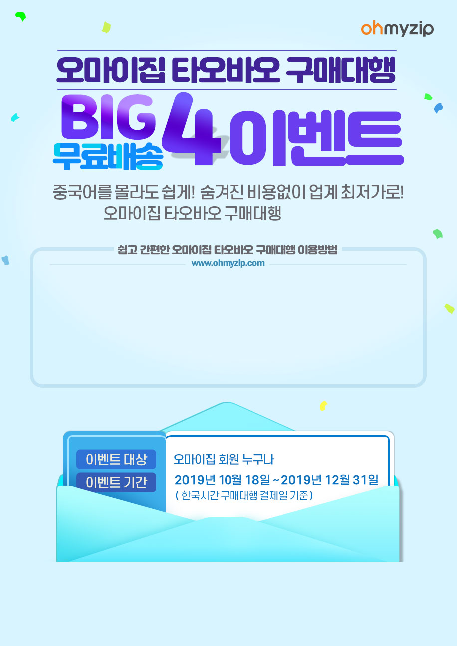 오마이집 타오바오 구매대행 오픈 BIG4 이벤트 / 중국어를 몰라도 쉽게! 숨겨진 비용없이 업계 최저가로! 오마이집 타오바오 구매대행 