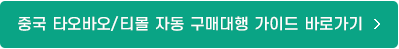 중국 타오바오/티몰 자동 구매대행 가이드 바로가기