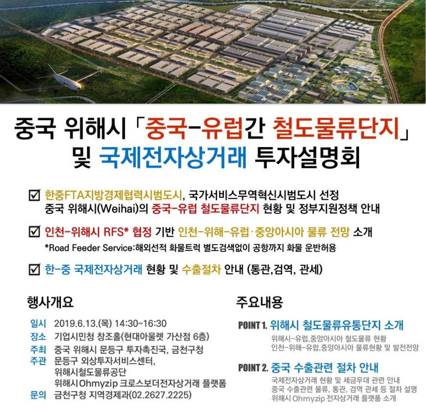 중국위해시 중국-유럽간 철도물류단지 및 국제전자상거래 투자설명회