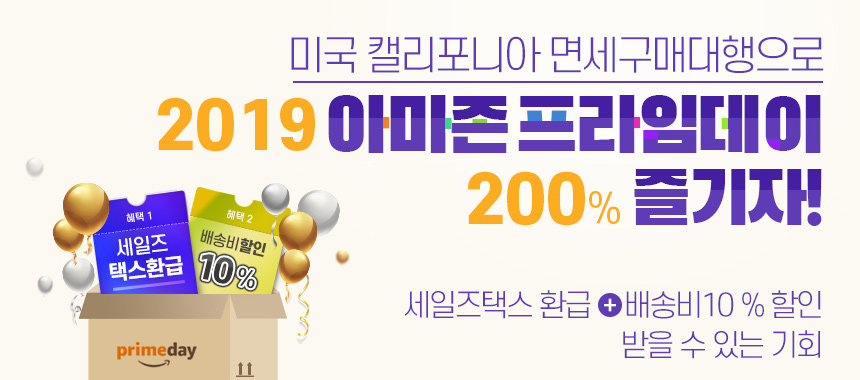 미국 캘리포니아 면세구매대행으로 2019아마존프라임데이 200%즐기자!