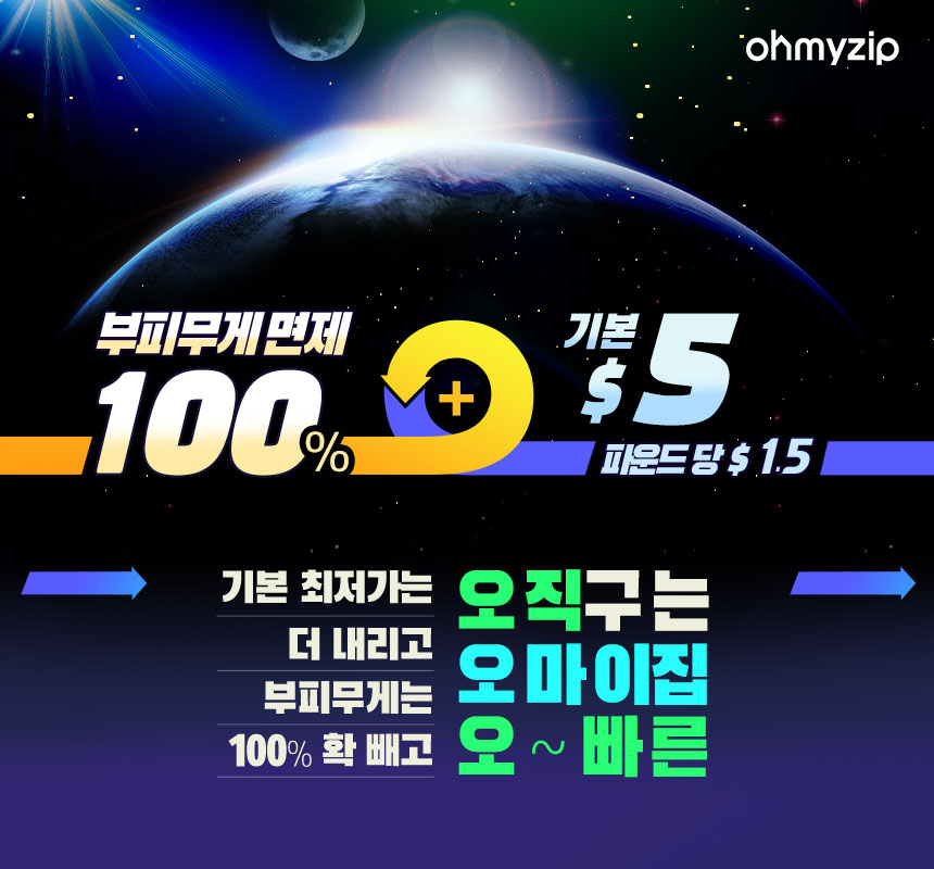 부피무게 100%면제+기본 $4.9 파운드당 $1.5 2020년 5월 1일~2020년 5월 31일, 기본 최저가는 더 내리고 부피무게는 100% 확 빼고, 오직구는 오마이집 오~빠른