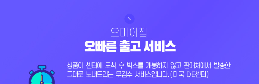 오마이집 오빠른 출고 서비스 상품이 센터에 도착 후 박스를 개봉하지 않고 판매처에서 발송한 그대로 보내드리는 무검수 서비스입니다.(미국 DE센터)
