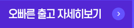 오빠른 출고 자세히보기