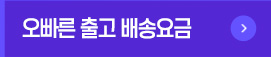 오빠른 출고 배송요금