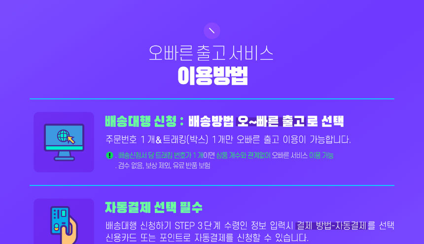 오빠른 출고 서비스 이용방법: 배송대행신청 배송방법 오~빠른 출고로 선택, 자동결제 선택 필수, 트래킹번호 입력 필
