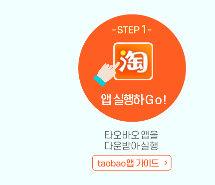 앱 실행하고! 타오바오 앱을 다운 받아 실행, 타오바오 앱 가이드 바로가기