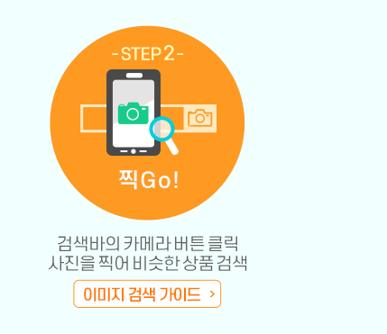 찍고! 검색바의 카메라  버튼 클릭 사진을 찍어 비슷한 상품 검색, 이미지 검색 가이드 바로가기