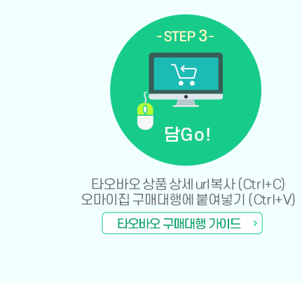담고! 타오바오 장바구니 그대로 복사(ctrl+C) 오마이집 구매대행에 붙여넣기(ctrl+V), 타오바오 구매대행 가이드 바로가기