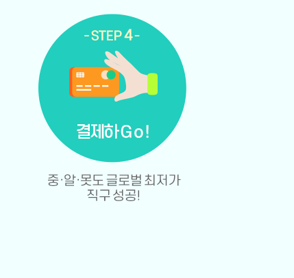 결제하고! 중알못도 글로벌 최저가 직구 성공