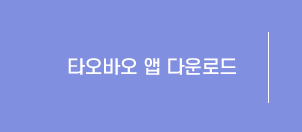 타오바오 앱 다운로드