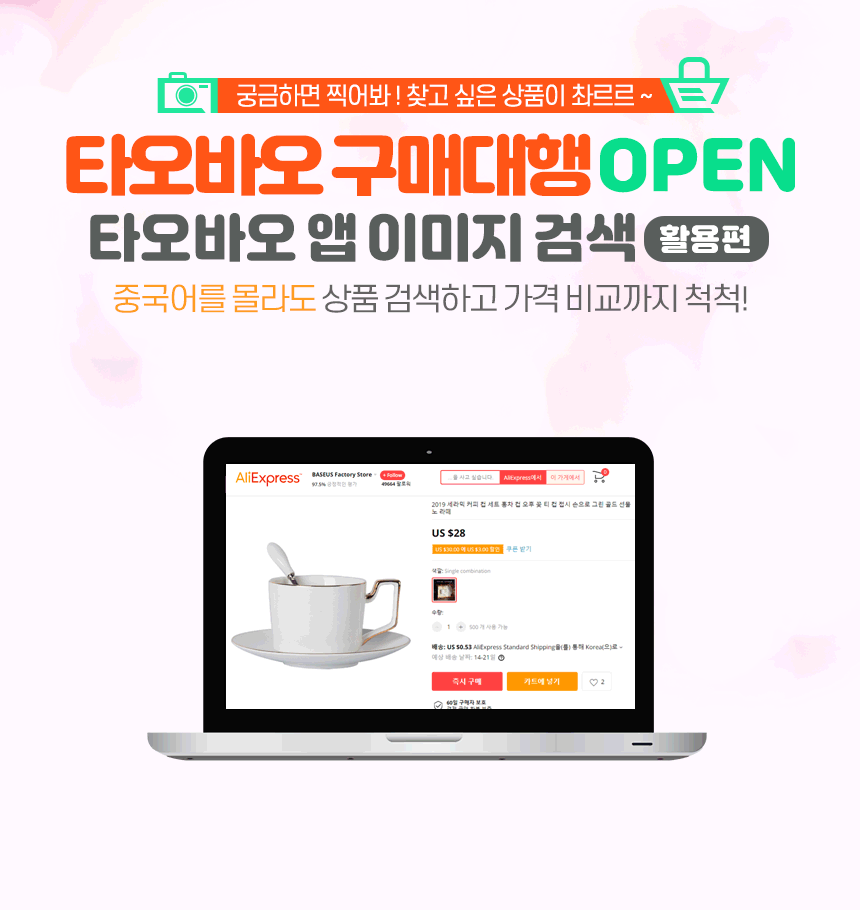 궁금하면 찍어봐!찾고 싶은 상품이 촤르르. 중국어를 몰라도 상품 검색하고 가격 비교까지 척척! 타오바오 구매대행 OPEN 타오바오 앱 이미지 검색 활용편