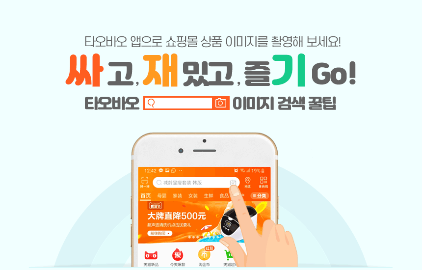 타오바오 앱으로 쇼핑몰 상품 이미지를 촬영해 보세요! 국내 최저가보다 더 싸게 사게~ 싸고, 재밌고, 즐기Go! 타오바오 이미지 검색 꿀팁 