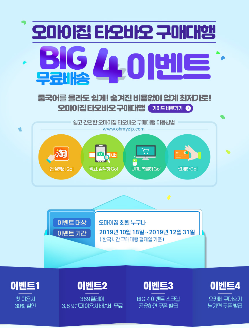 오마이집 타오바오 구매대행 무료배송 BIG 4 이벤트, 이벤트 기간 2019년 10월 18일~2019년 12월 31일, 중국어를 몰라도 쉽게! 숨겨진 비용없이 업게 최저가로! 오마이집 타오바오 구매대행