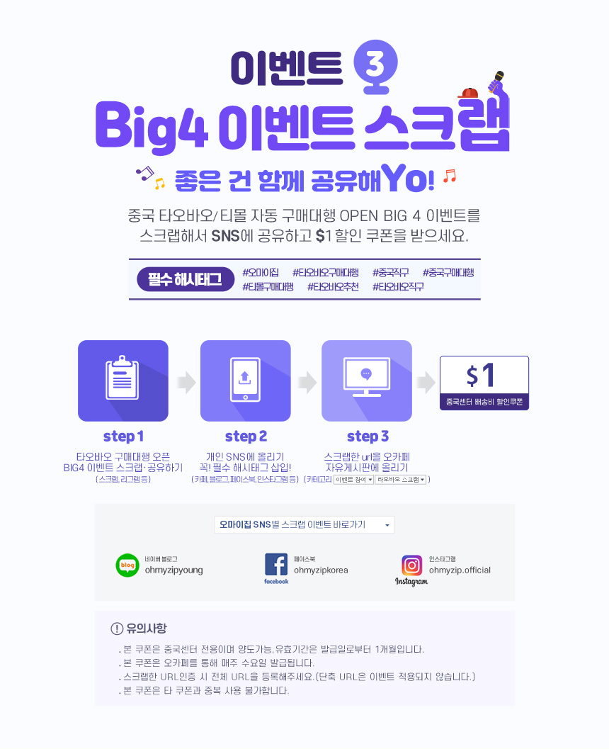 이벤트3 Big 4 이벤트 스크랩-좋은 건 함께 공유해요! 중국 구매대행 오픈 BIG 4 이벤트를 스크랩해서 SNS에 공유하고 $1 할인 쿠폰을 받으세요!