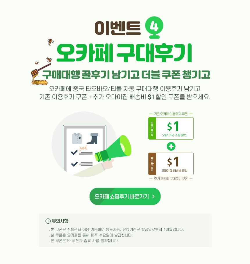 이벤트4 오카페 구대후기-오카페에 중국 타오바오/티몰 자동 구매대행 이용후기 남기고 기존 이용하기 쿠폰+추가 오마이집 배송비 $1 할인 쿠폰을 받으세요. 오카페 쇼핑후기 바로가기
